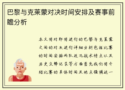 巴黎与克莱蒙对决时间安排及赛事前瞻分析