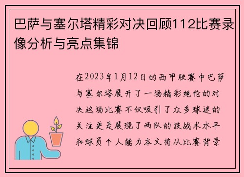 巴萨与塞尔塔精彩对决回顾112比赛录像分析与亮点集锦