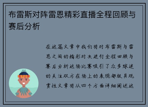 布雷斯对阵雷恩精彩直播全程回顾与赛后分析
