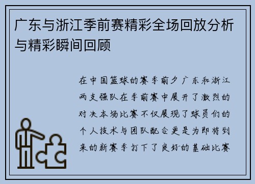 广东与浙江季前赛精彩全场回放分析与精彩瞬间回顾