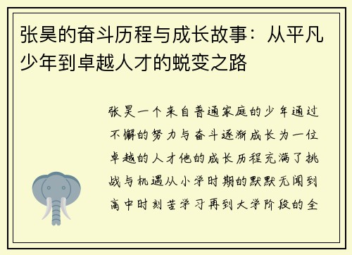 张昊的奋斗历程与成长故事：从平凡少年到卓越人才的蜕变之路