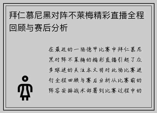 拜仁慕尼黑对阵不莱梅精彩直播全程回顾与赛后分析
