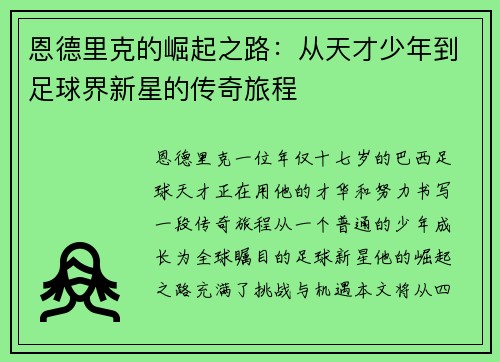 恩德里克的崛起之路：从天才少年到足球界新星的传奇旅程