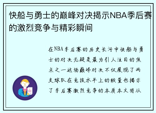 快船与勇士的巅峰对决揭示NBA季后赛的激烈竞争与精彩瞬间