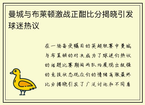 曼城与布莱顿激战正酣比分揭晓引发球迷热议