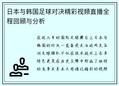 日本与韩国足球对决精彩视频直播全程回顾与分析