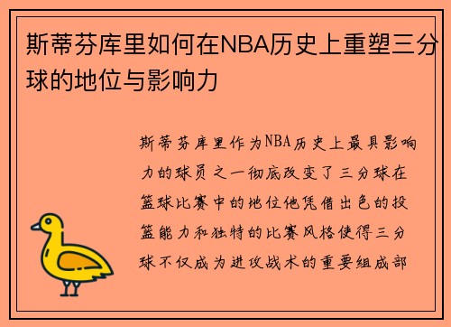 斯蒂芬库里如何在NBA历史上重塑三分球的地位与影响力