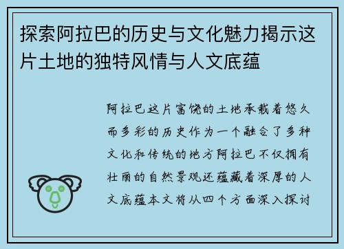 探索阿拉巴的历史与文化魅力揭示这片土地的独特风情与人文底蕴