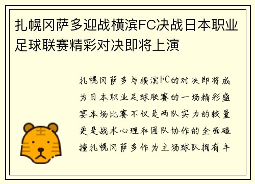 扎幌冈萨多迎战横滨FC决战日本职业足球联赛精彩对决即将上演