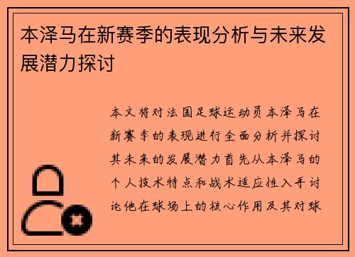 本泽马在新赛季的表现分析与未来发展潜力探讨
