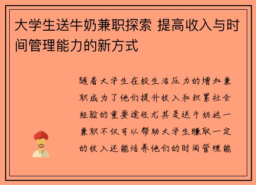 大学生送牛奶兼职探索 提高收入与时间管理能力的新方式