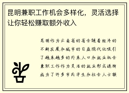 昆明兼职工作机会多样化，灵活选择让你轻松赚取额外收入