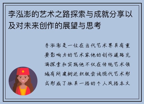 李泓澎的艺术之路探索与成就分享以及对未来创作的展望与思考