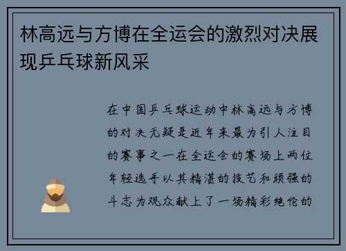 林高远与方博在全运会的激烈对决展现乒乓球新风采