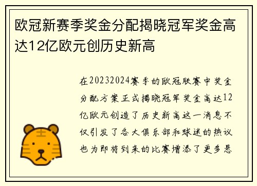 欧冠新赛季奖金分配揭晓冠军奖金高达12亿欧元创历史新高
