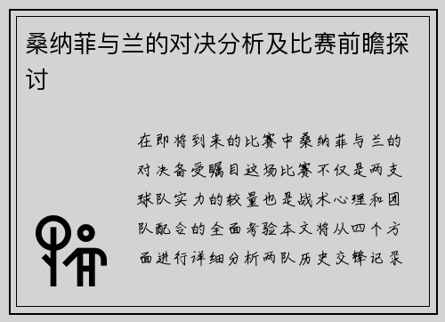 桑纳菲与兰的对决分析及比赛前瞻探讨