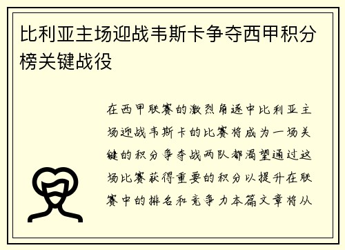 比利亚主场迎战韦斯卡争夺西甲积分榜关键战役