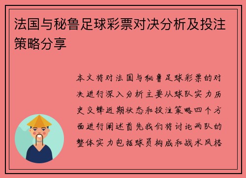 法国与秘鲁足球彩票对决分析及投注策略分享