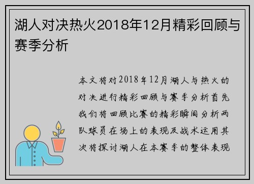 湖人对决热火2018年12月精彩回顾与赛季分析