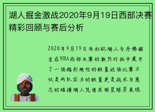 湖人掘金激战2020年9月19日西部决赛精彩回顾与赛后分析