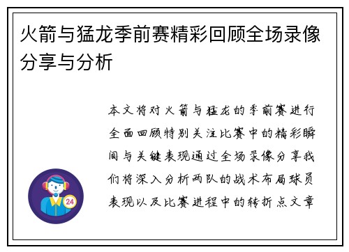 火箭与猛龙季前赛精彩回顾全场录像分享与分析