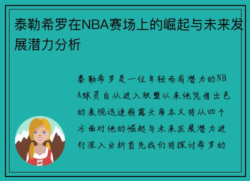 泰勒希罗在NBA赛场上的崛起与未来发展潜力分析