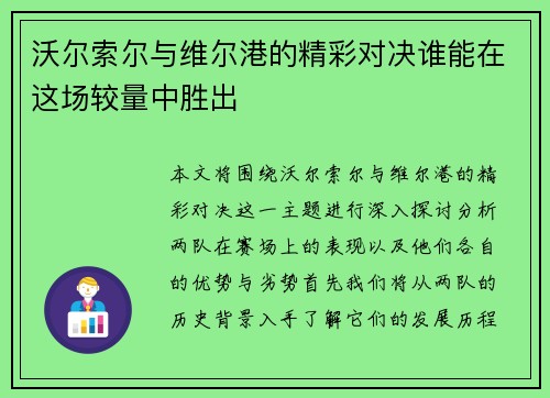 沃尔索尔与维尔港的精彩对决谁能在这场较量中胜出