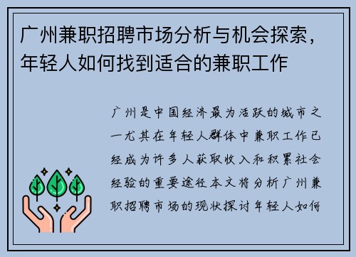 广州兼职招聘市场分析与机会探索，年轻人如何找到适合的兼职工作