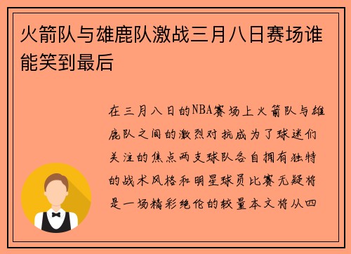 火箭队与雄鹿队激战三月八日赛场谁能笑到最后