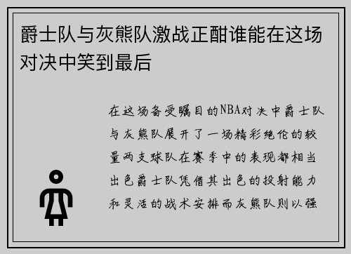 爵士队与灰熊队激战正酣谁能在这场对决中笑到最后