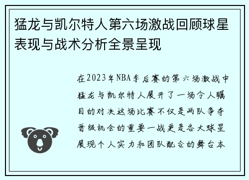猛龙与凯尔特人第六场激战回顾球星表现与战术分析全景呈现