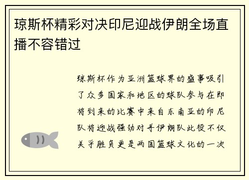 琼斯杯精彩对决印尼迎战伊朗全场直播不容错过
