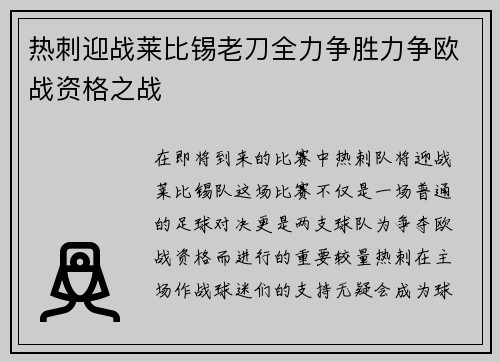 热刺迎战莱比锡老刀全力争胜力争欧战资格之战