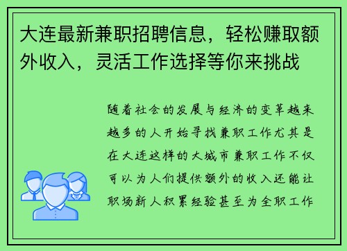 大连最新兼职招聘信息，轻松赚取额外收入，灵活工作选择等你来挑战