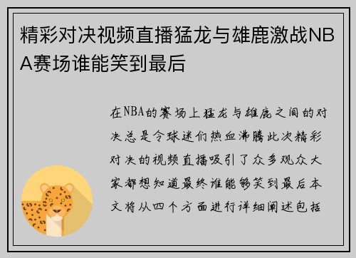 精彩对决视频直播猛龙与雄鹿激战NBA赛场谁能笑到最后