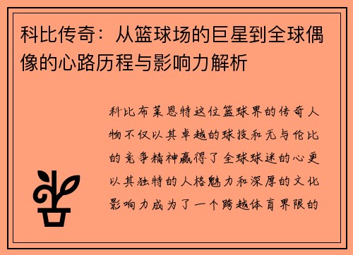 科比传奇：从篮球场的巨星到全球偶像的心路历程与影响力解析