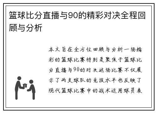 篮球比分直播与90的精彩对决全程回顾与分析