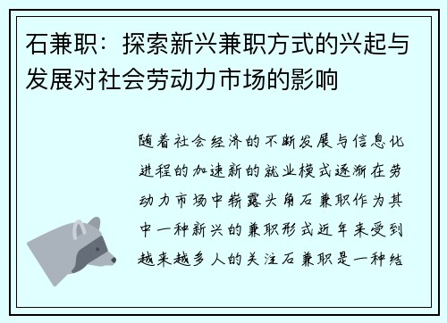 石兼职：探索新兴兼职方式的兴起与发展对社会劳动力市场的影响