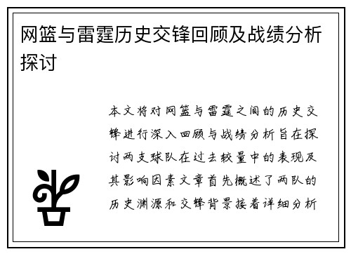 网篮与雷霆历史交锋回顾及战绩分析探讨