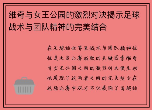 维奇与女王公园的激烈对决揭示足球战术与团队精神的完美结合