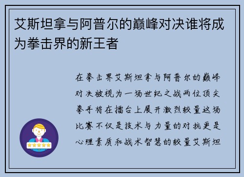 艾斯坦拿与阿普尔的巅峰对决谁将成为拳击界的新王者
