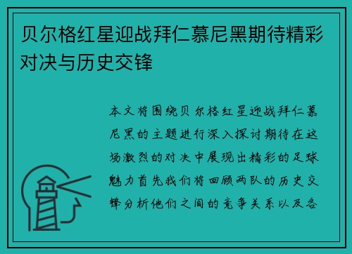 贝尔格红星迎战拜仁慕尼黑期待精彩对决与历史交锋