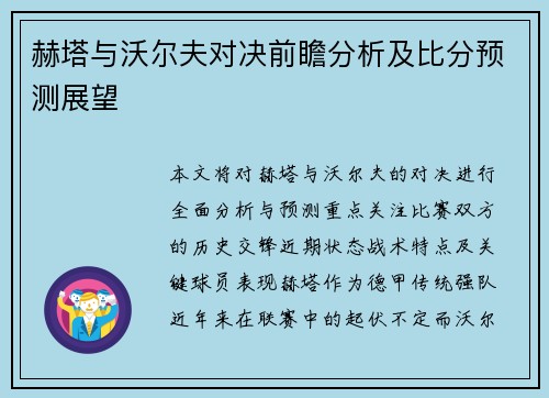 赫塔与沃尔夫对决前瞻分析及比分预测展望