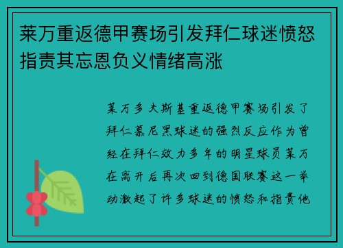 莱万重返德甲赛场引发拜仁球迷愤怒指责其忘恩负义情绪高涨