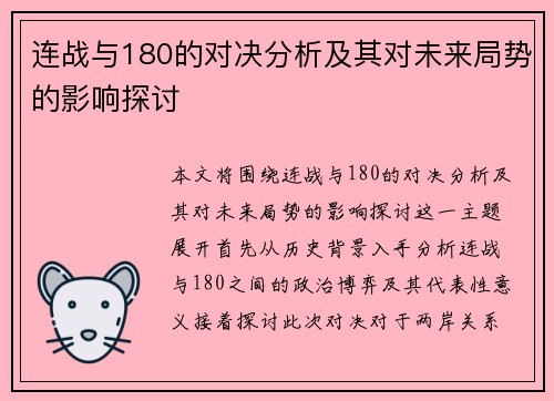 连战与180的对决分析及其对未来局势的影响探讨