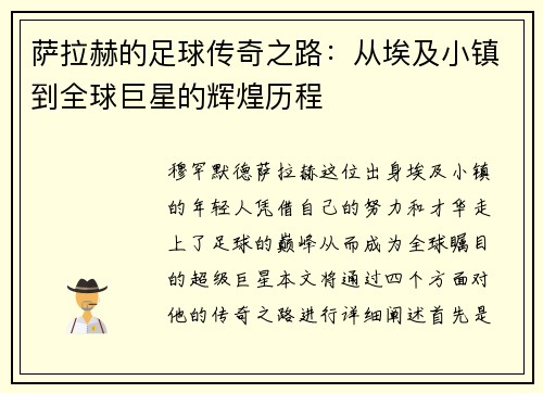萨拉赫的足球传奇之路：从埃及小镇到全球巨星的辉煌历程