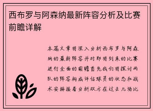 西布罗与阿森纳最新阵容分析及比赛前瞻详解