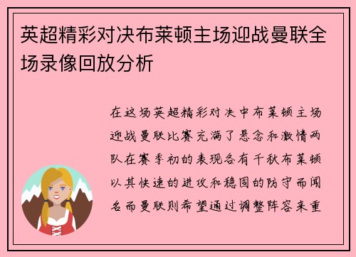 英超精彩对决布莱顿主场迎战曼联全场录像回放分析