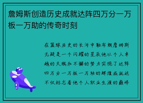 詹姆斯创造历史成就达阵四万分一万板一万助的传奇时刻