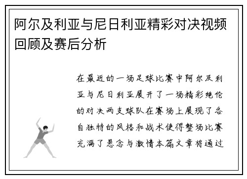 阿尔及利亚与尼日利亚精彩对决视频回顾及赛后分析